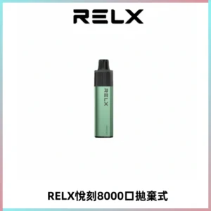 RELXGA8000悅刻拋棄式電子煙 免充電一次性陶瓷霧化芯