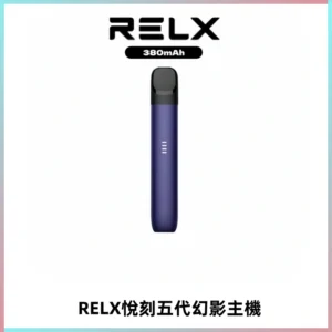 RELX悅刻五代幻影主機電子煙 適配Relx infinity2 六代煙彈
