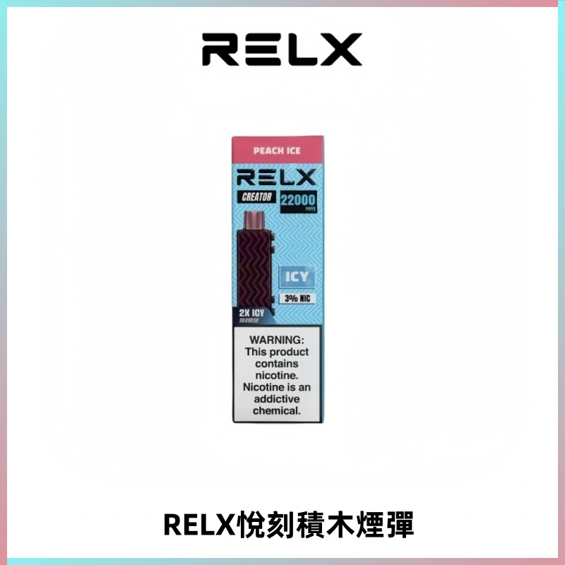 RELX悅刻積木Creator22000 Puffs電子煙主機拋棄式煙彈