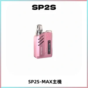 SP2SMax充電式主機 思博睿方塊霧化煙桿|適配SP2SMax煙彈
