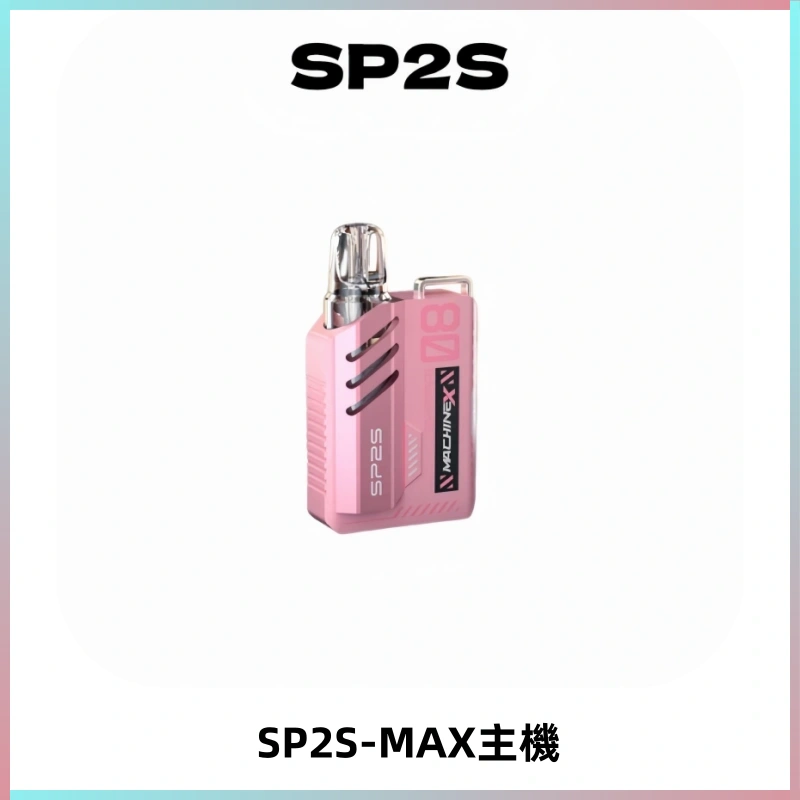 SP2SMax充電式主機 思博睿方塊霧化煙桿|適配SP2SMax煙彈