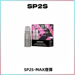 SP2SMax煙彈 適配SP2SMAX充電式主機|2顆裝#台灣現貨#
