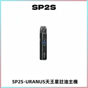 SP2S URANUS天王星系列注油式電子煙主機|多檔調節主機套裝