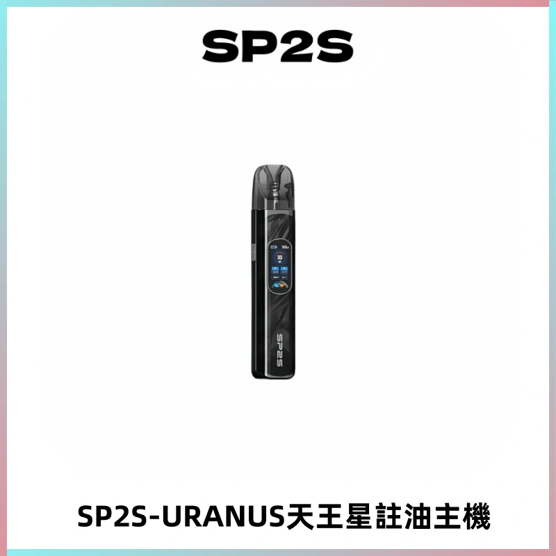 SP2S URANUS天王星系列注油式電子煙主機|多檔調節主機套裝
