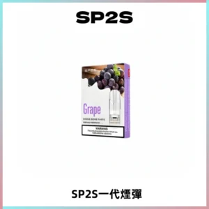 SP2S思博瑞一代替換式煙彈 兼容Relx|Lana|ILIA等主機