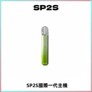 SP2S思博瑞國際版一代主機丨發光煙桿丨全面適配一代煙彈