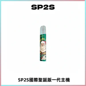 SP2S電子煙國際版聖誕系列一代主機 發光升級版一代通用