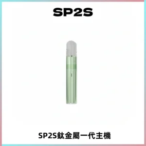 SP2S思博瑞鈦合金一代主機升級版電鍍鈦色 適配一代煙彈
