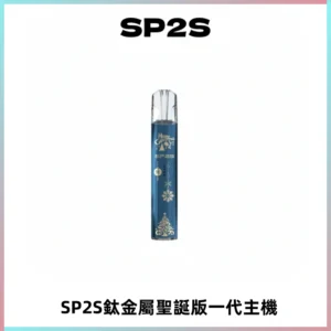 SP2S電子煙聖誕系列鈦金屬一代主機升級版可充電式煙桿