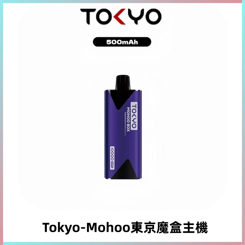 TOKYO MOHOO BOX 東京魔盒主機|便攜大容量丨霧化專用煙桿