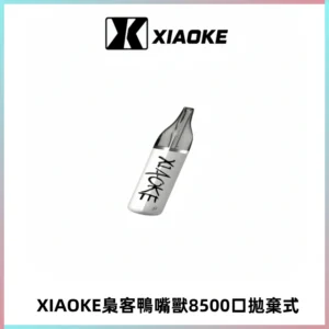 梟客XIAOKE8500口拋棄式一次性電子煙 口紅款高顏值設計