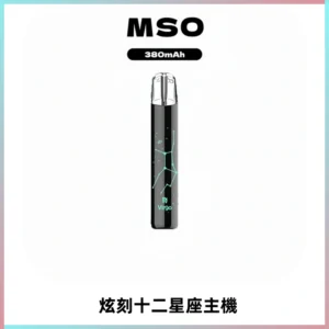 MSO爅嘶十二星座電子煙主機 七彩發光主機 通用一代煙彈