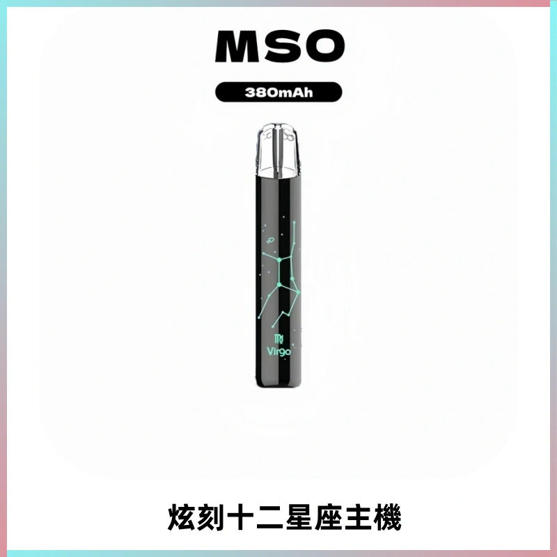 MSO爅嘶十二星座電子煙主機 七彩發光主機 通用一代煙彈