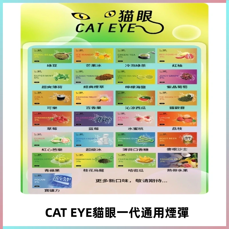 貓眼CATEYE替換式一代煙彈 適配ILIA SP2S KIS5等各式一代主機